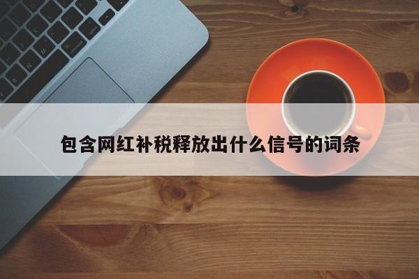 包含网红补税释放出什么信号的词条