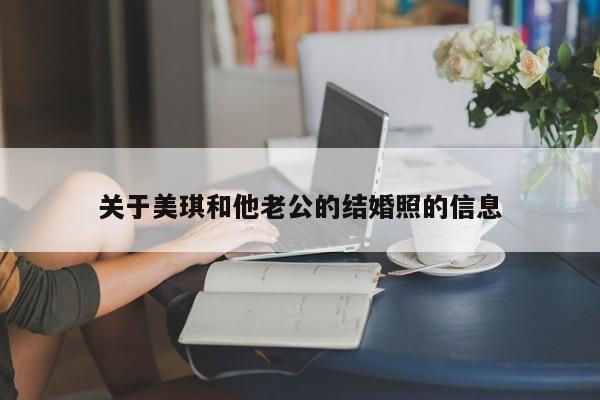 关于美琪和他老公的结婚照的信息