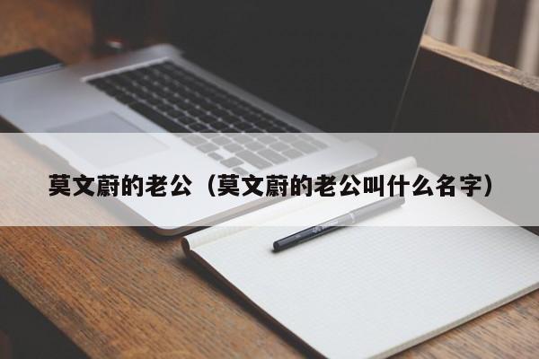 莫文蔚的老公（莫文蔚的老公叫什么名字）