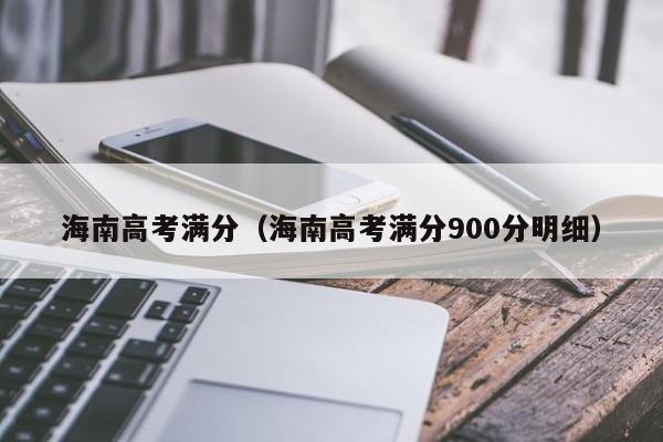 海南高考满分（海南高考满分900分明细）