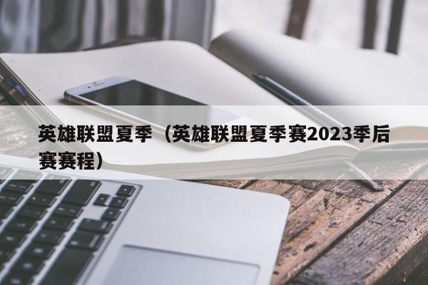 英雄联盟夏季（英雄联盟夏季赛2023季后赛赛程）