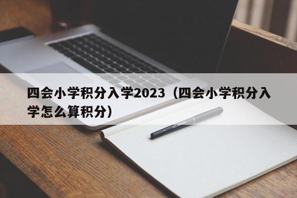 四会小学积分入学2023（四会小学积分入学怎么算积分）