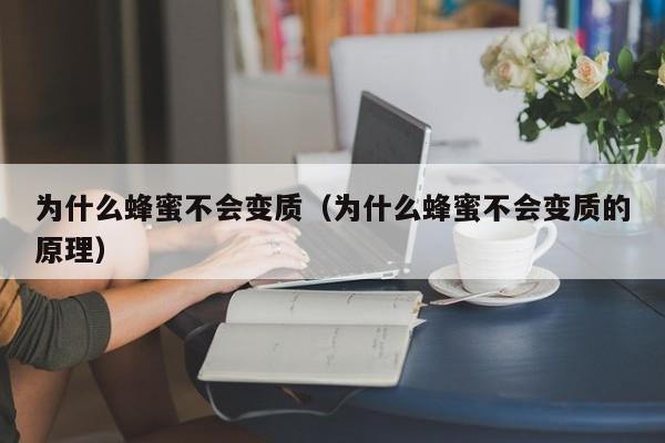 为什么蜂蜜不会变质（为什么蜂蜜不会变质的原理）