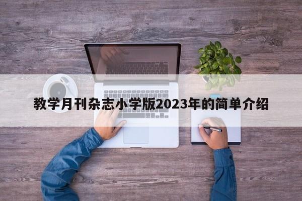 教学月刊杂志小学版2023年的简单介绍