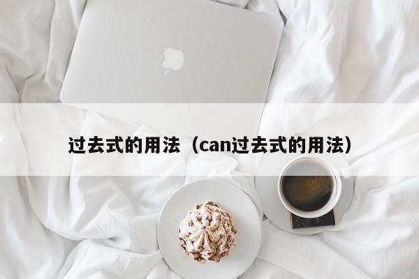 过去式的用法（can过去式的用法）