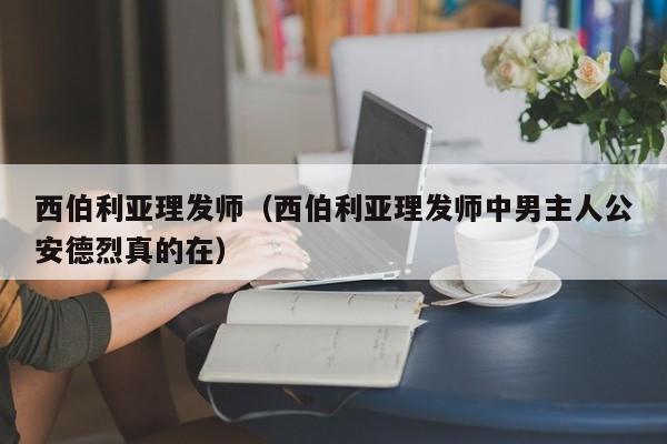 西伯利亚理发师（西伯利亚理发师中男主人公安德烈真的在）