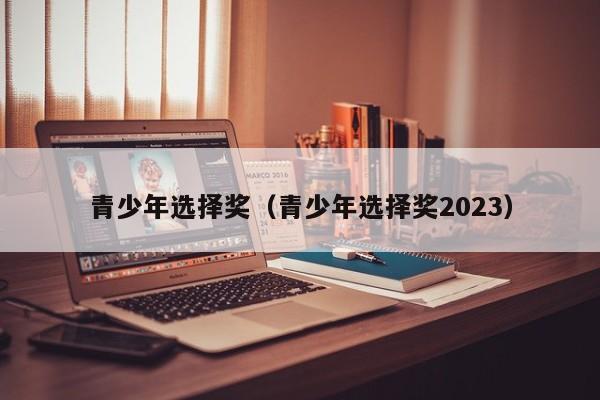 青少年选择奖（青少年选择奖2023）