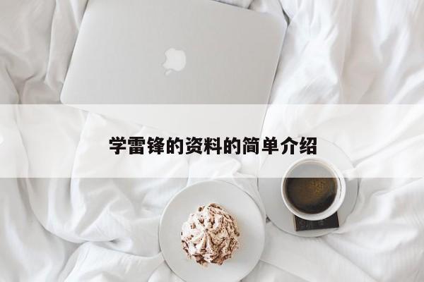 学雷锋的资料的简单介绍