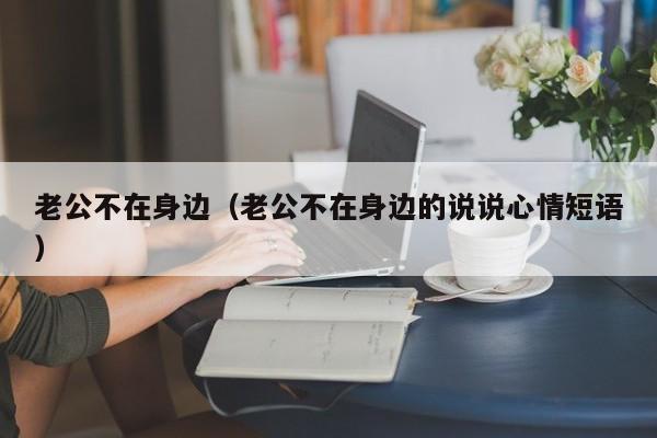 老公不在身边（老公不在身边的说说心情短语）