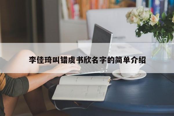 李佳琦叫错虞书欣名字的简单介绍