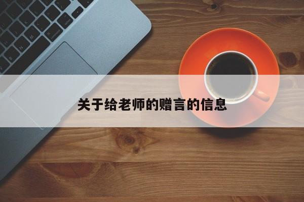 关于给老师的赠言的信息