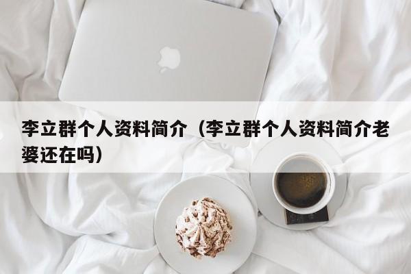 李立群个人资料简介（李立群个人资料简介老婆还在吗）