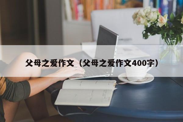 父母之爱作文（父母之爱作文400字）