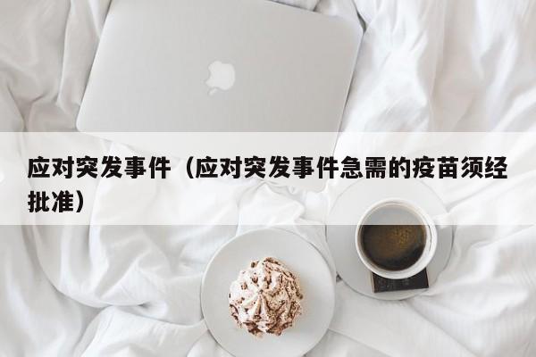 应对突发事件（应对突发事件急需的疫苗须经批准）