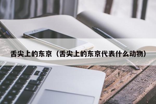 舌尖上的东京（舌尖上的东京代表什么动物）