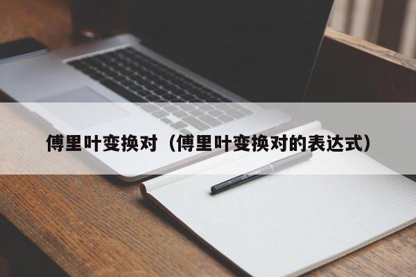 傅里叶变换对（傅里叶变换对的表达式）