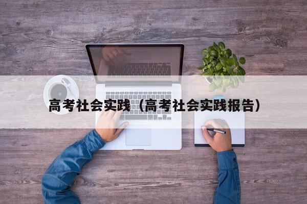 高考社会实践（高考社会实践报告）