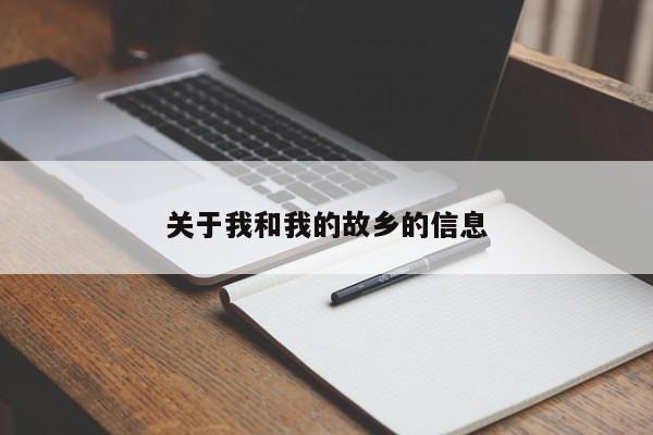 关于我和我的故乡的信息