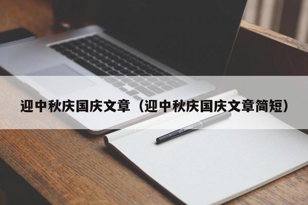 迎中秋庆国庆文章（迎中秋庆国庆文章简短）