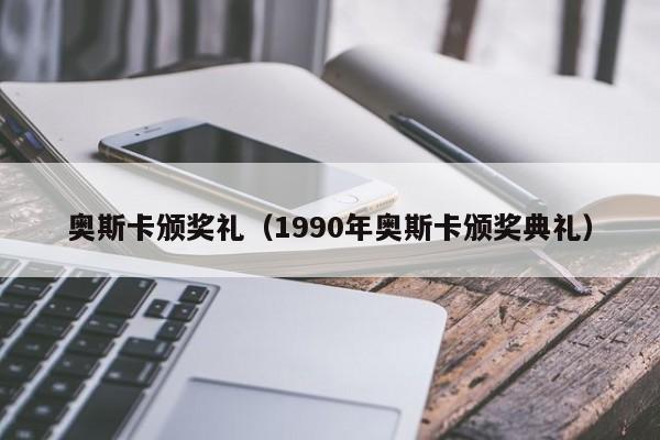 奥斯卡颁奖礼（1990年奥斯卡颁奖典礼）