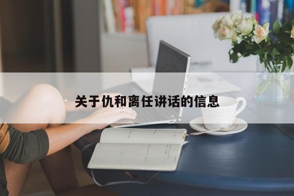 关于仇和离任讲话的信息