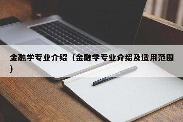 金融学专业介绍（金融学专业介绍及适用范围）