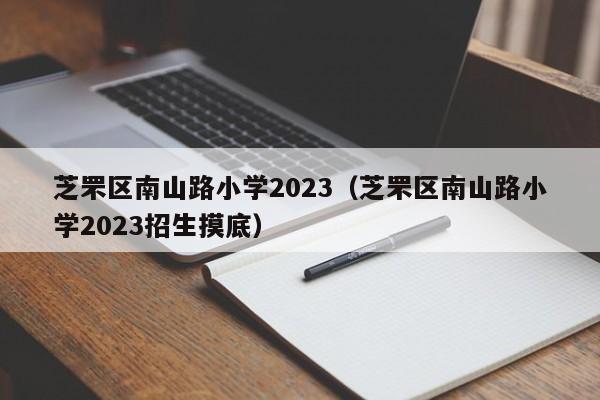 芝罘区南山路小学2023（芝罘区南山路小学2023招生摸底）