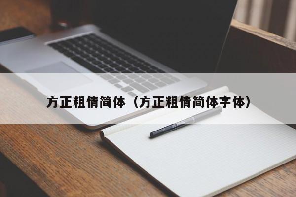 方正粗倩简体（方正粗倩简体字体）