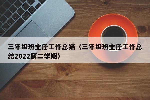 三年级班主任工作总结（三年级班主任工作总结2022第二学期）