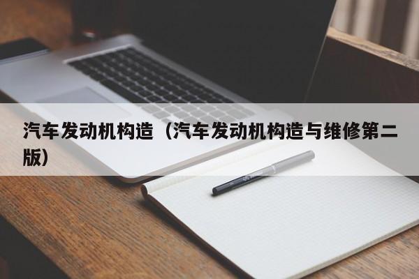 汽车发动机构造（汽车发动机构造与维修第二版）