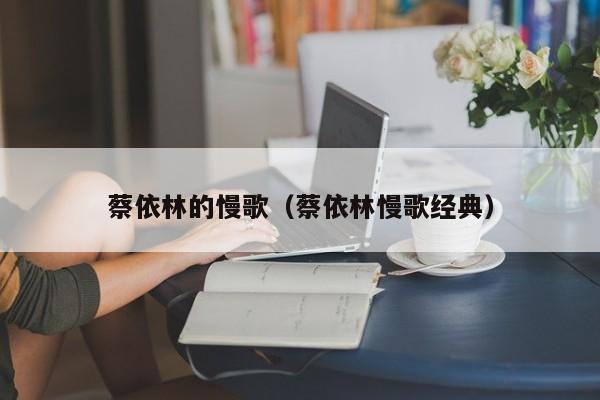 蔡依林的慢歌（蔡依林慢歌经典）