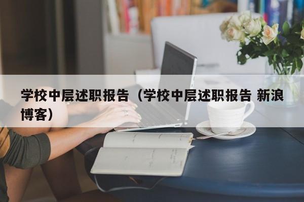 学校中层述职报告（学校中层述职报告 新浪博客）