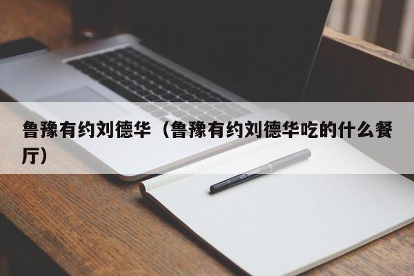 鲁豫有约刘德华（鲁豫有约刘德华吃的什么餐厅）