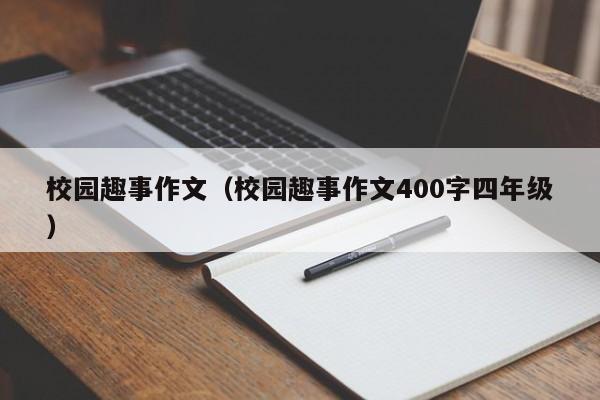 校园趣事作文（校园趣事作文400字四年级）