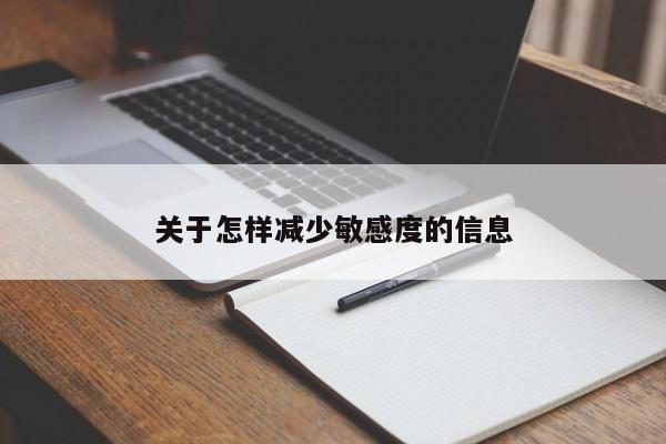 关于怎样减少敏感度的信息