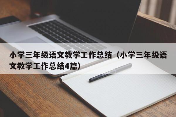 小学三年级语文教学工作总结（小学三年级语文教学工作总结4篇）