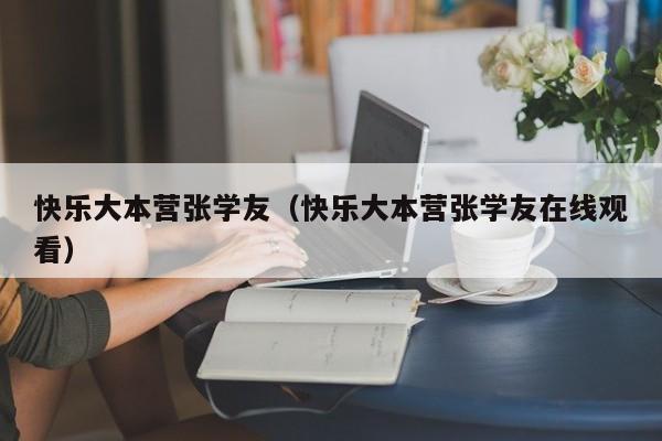 快乐大本营张学友（快乐大本营张学友在线观看）