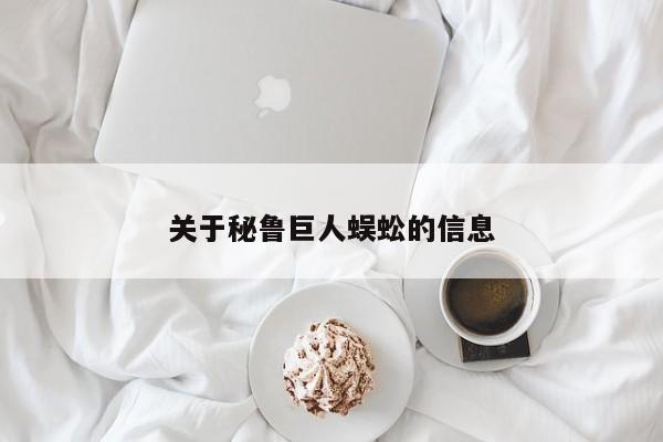 关于秘鲁巨人蜈蚣的信息