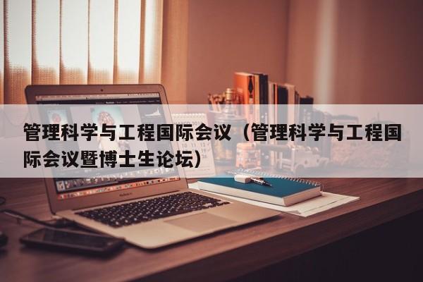 管理科学与工程国际会议（管理科学与工程国际会议暨博士生论坛）