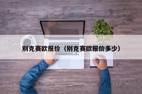 别克赛欧报价（别克赛欧报价多少）