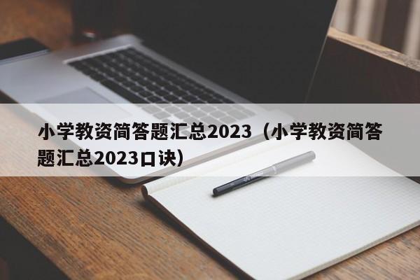 小学教资简答题汇总2023（小学教资简答题汇总2023口诀）