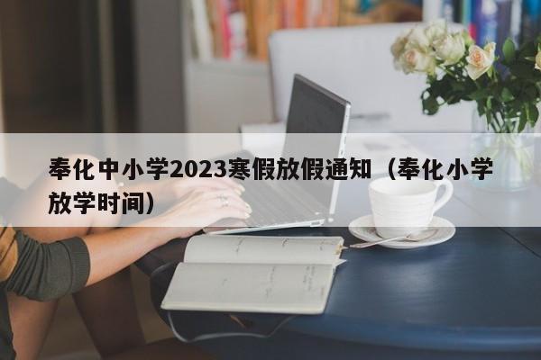 奉化中小学2023寒假放假通知（奉化小学放学时间）