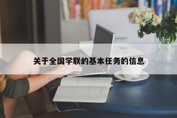 关于全国学联的基本任务的信息