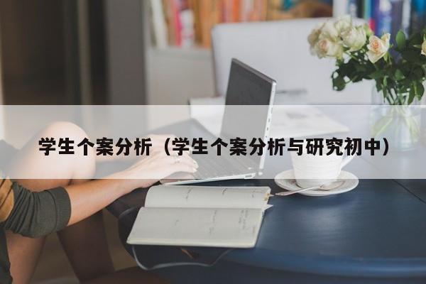 学生个案分析（学生个案分析与研究初中）