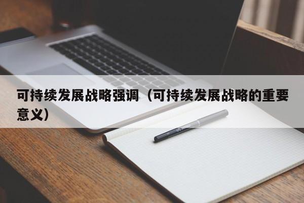 可持续发展战略强调（可持续发展战略的重要意义）