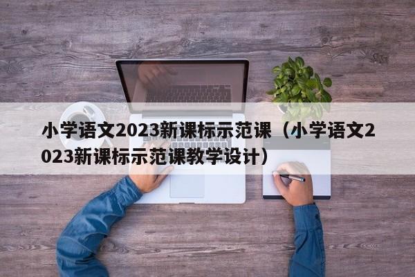 小学语文2023新课标示范课（小学语文2023新课标示范课教学设计）