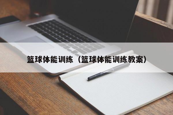 篮球体能训练（篮球体能训练教案）