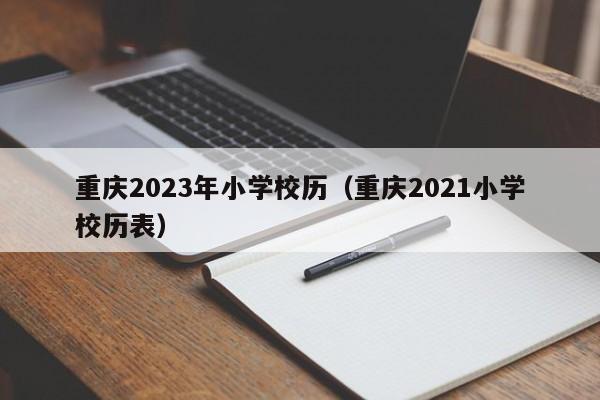 重庆2023年小学校历（重庆2021小学校历表）