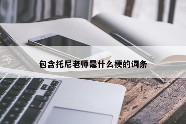 包含托尼老师是什么梗的词条