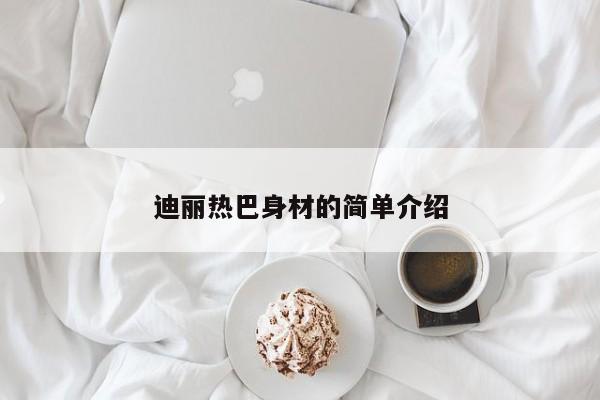 迪丽热巴身材的简单介绍